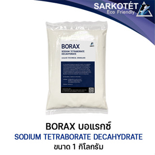 Borax บอแรกซ์ (ขนาด 1 กิโลกรัม)