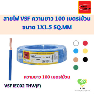 THAI UNION สายไฟ VSF IEC02 THW(f) ความยาว 100 เมตร/ม้วน รุ่น VSF ขนาด 1x1.5 Sq.mm สีขาว แดง ฟ้า เหลือง น้ำตาล ดำ เขียว