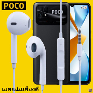 หูฟัง สมอลทอล์ค POCO Aux 3.5 โพโค่  สวมใส่สบาย เบสนุ่ม เสียงดี เล่น-เลื่อน-หยุดเพลง-เพิ่ม-ลดระดับเสียง C40