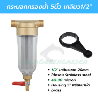 กรองน้ำ 5นิ้ว กรองพ่นหมอก ไส้กรองสแตนเลส ทองเหลือง เกลียวนอก4หุน pre water filter stainless steel