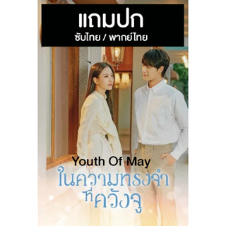 ดีวีดีซีรี่ย์เกาหลี Youth Of May (2021) ซับไทย/พากย์ไทย (แถมปก)