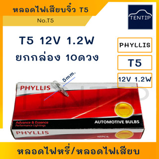 T5 หลอดไฟเสียบ จิ๋ว หลอดไฟหรี่ หลอดไฟหน้าปัด รถยนต์ 12V 1.2W  No.T5  PHYLLIS สำหรับรถยนต์ และรถจักรยานยนต์ (จำนวน 10ดวง)