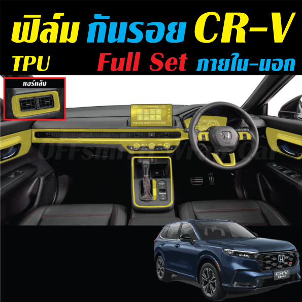Honda CR-V 2024-2026 ฟิล์มใสกันรอย ภายใน-ภายนอก All New Honda CRV เสารอบคัน