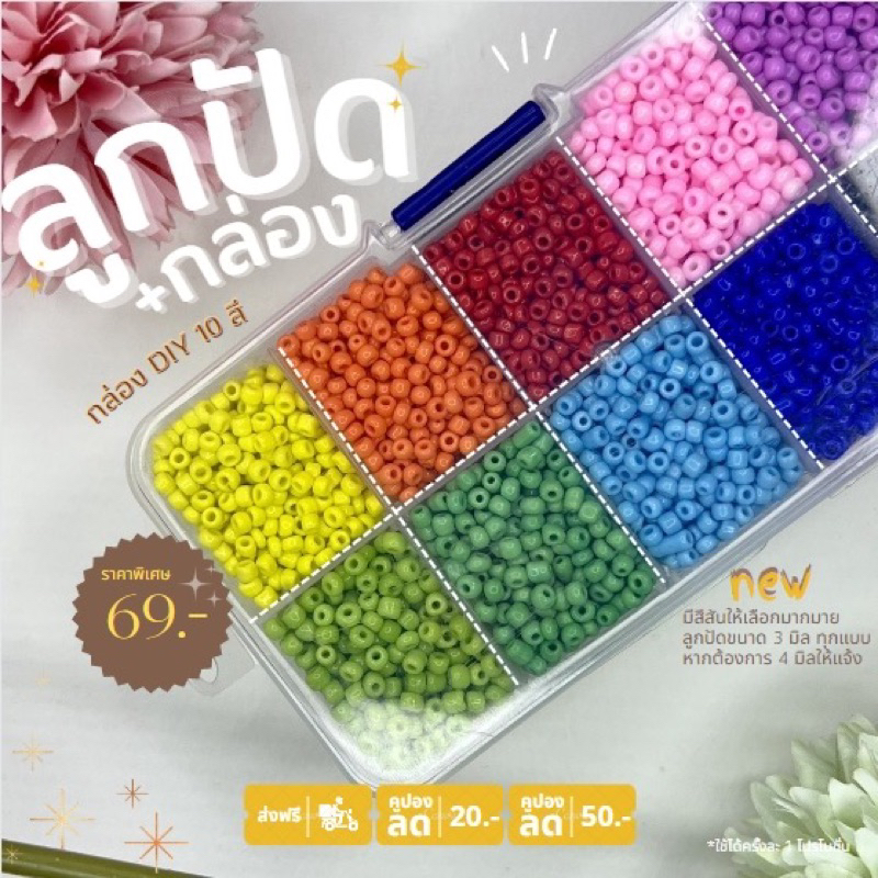 ลูกปัดเม็ดทราย DIY พร้อมกล่อง  10 สี ขนาด 3mm  10 สี มีหลายโทนสีให้เลือก DIY