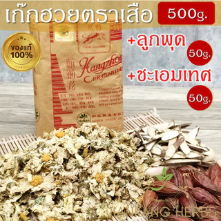 เก๊กฮวยตราเสือ 500 กรัม ของแท้ ใหม่ หอม ชาดอกเก็กฮวยตราเสือ Twin Leopard Chrysanthemum Ju Hua 菊花