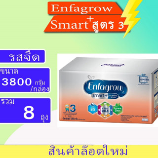 [ใส่โค้ด 65SEP2PB ลด65] ใหม่! Enfagrow Smart+ สูตร3 รสจืด ขนาด3800กรัม (8ซอง)