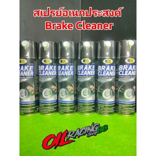 สเปรย์ล้างเบรค Brake Cleaner  สเปรย์อเนกประสงค์ ล้างเบรค คราบน้ำมัน คราบจาระบี ไม่ทิ้งคราบ แห้งไว