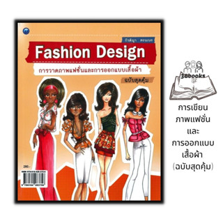 หนังสือ การเขียนภาพแฟชั่นและการออกแบบเสื้อผ้า (ฉบับสุดคุ้ม) : แฟชั่น การออกแบบ การตัดเย็บเสื้อผ้า แบบเสื้อผ้าผู้หญิง