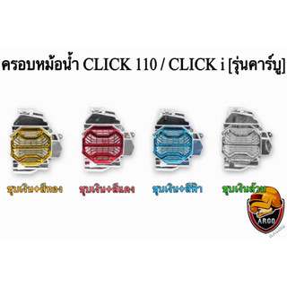 ครอบหม้อน้ำ Click 110 / Click i รุ่นคาร์บู ชุบเงิน , ชุบเงิน + ไส้สี