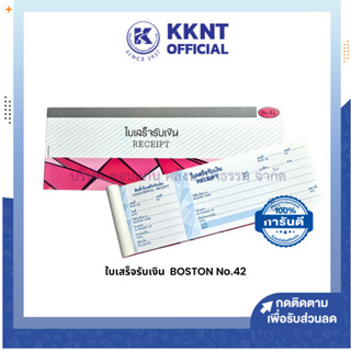 💙KKNT | ใบเสร็จรับเงิน BOSTON No.42 ขนาดใหญ่ มี 24 แผ่น/เล่ม