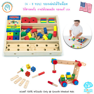 GM Kids (ของแท้ USA พร้อมส่ง4 - 8 ขวบ) ของเล่นไม้ขันน๊อต วิศวะกร นักประดิษฐ์ Construction Set in a Box (Melissa &amp; Doug)