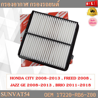 กรองอากาศ กรองรถยนต์ HONDA CITY 2008-2013 , FREED 2008 , JAZZ GE 2008-2013 , BRIO 2011-2018 รหัส 17220-RB6-Z00 , AY120HN