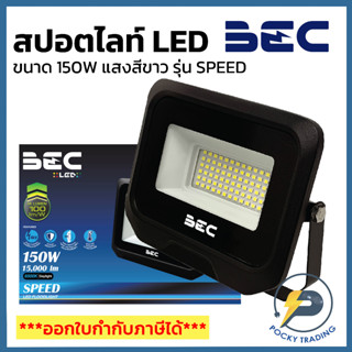 BEC โคมฟลัดไลท์ LED 150W 220V รุ่น SPEED แสงขาว (รุ่นใหม่ล่าสุด)