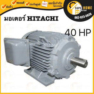 HITACHI มอเตอร์ไฟฟ้า 40 HP 3 สาย 380V รุ่น TFO-KK-DK มอเตอร์ 40hp 40แรงม้า มอเตอ IP55 ฮิตาชิ