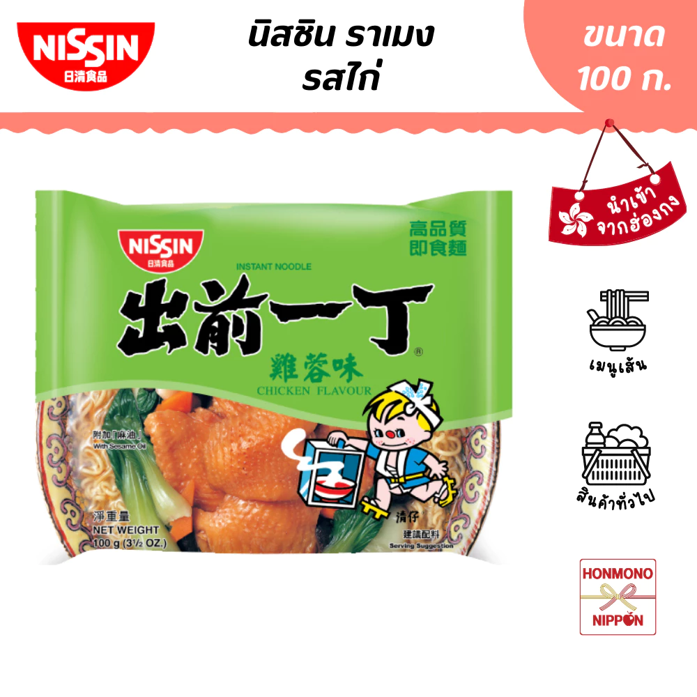 นิสชิน ราเมน รสไก่ ขนาด 100 กรัม - Nissin Ramen Chicken Flavour