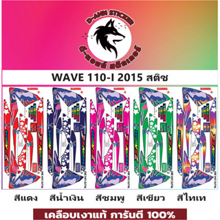 ✅🟥สติกเกอร์ติดรถมอไซต์รุ่น 🟦🔥💥WAVE 110-I-2015 สติช 📌📌