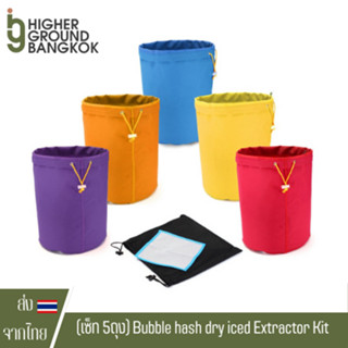 เซ็ท 5ถุง Bubble hash dry iced Extractor Kit Ice Bubble Hash 5 Gallon Bag x 5 Pcs with Pressing Screen ถุงไมครอน ทำเคียฟ