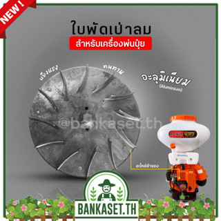 ใบพัดลมอะลูมิเนียม ใบพัดตัวเป่าลม เครื่องพ่นปุ๋ย เครื่องพ่นลม F30 [อย่างดี]