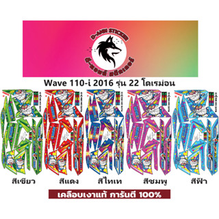 ✅🟥สติกเกอร์ติดรถมอไซต์รุ่น 🟦🔥💥WAVE 110-i-2016 โดเรม่อน รุ่น 22📌📌