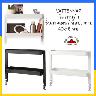 VATTENKAR ชั้นวางของ, ดำ,49x15ซม