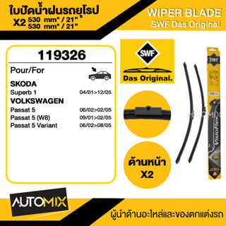 WIPER BLADE SWF ใบปัดน้ำฝน หน้า ขนาด 21"/21" นิ้ว SKODA Superb 1/VOLKSWAGEN Passat 5 ใบปัดน้ำฝนรถยนต์ ยางปัดน้ำฝน