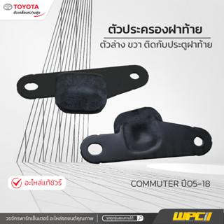 TOYOTAแท้ศูนย์ ตัวประครองฝาท้ายตัวล่าง ขวา ติดกับประตูฝาท้าย: COMMUTER ปี05-18 คอมมูเตอร์ *