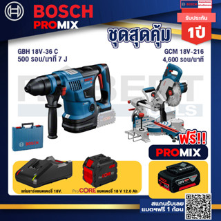 Bosch Promix  GBH 18V-36 สว่านโรตารี่ไร้สาย BITURBO BL 18V.+GCM 18V-216 แท่นตัดองศาไร้สาย 18V+แบตProCore 18V 12.0Ah