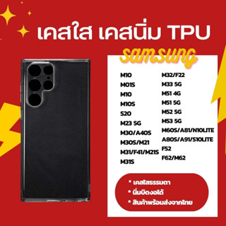 เคส TPU ใส เคสนิ่ม เคสใสธรรมดา SAMSUNG m10 m01s m10 m10s s20 m23 5g m30/a40s m30s/m21