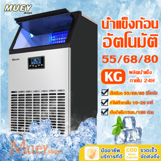 Ice Machine Maker เครื่องทำน้ำแข็ง เครื่องทำน้ำแข็งก้อน สร้างก้อนน้ำแข็งอย่างรวดเร็ว  ผลิตน้ำแข็ง 55/68/80 KG/วัน