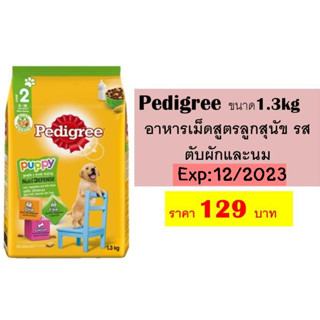 Pedigree ขนาด1.3kg อาหารเม็ดสูตรลูกสุนัข รสตับผักและนม Exp:12/2023