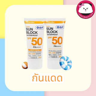 Yanhee Sunblock Waterproof SPF 50 PA++++ มีให้เลือก  White / Beige ยันฮี ซันบล็อค วอเตอร์พรูฟ ครีมกันแดด