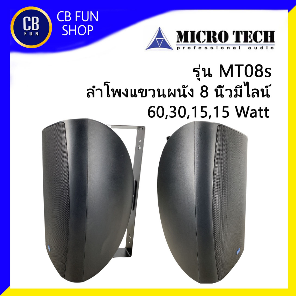 MICROTECH รุ่น MT08S ตู้ลำโพงแขวนผนัง ขนาด 8 นิ้ว มี LINE 60 30 15 7.5 Watt ราคาต่อ1คู่ สินค้าใหม่แก