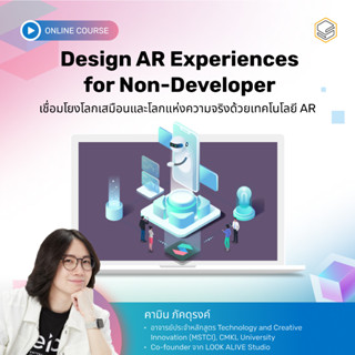 คอร์สออนไลน์ Designing AR Experiences for Non-Developers