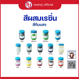 สีผสมเรซิ่น สีทึบ (เลือกสีได้) ขนาด 30 กรัม สีทาเรซิ่น สีลงยา ลงยาเหรียญพระ ทำสีโมเดล ลงสีโมเดล ลงสีเรซิ่น