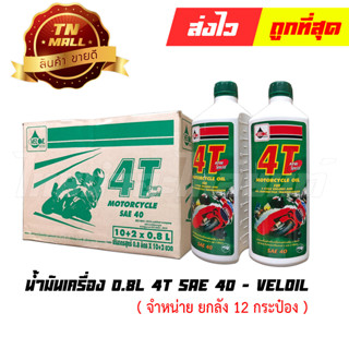 น้ำมันเครื่อง 0.8L 4T ATW Special SAE40 ยี่ห้อ Veloil ( จำหน่ายยกลัง บรรจุ 12 ขวด )