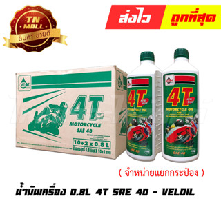 น้ำมันเครื่อง 0.8L 4T ATW Special SAE40 ยี่ห้อ Veloil (จำหน่ายแยกกระป๋อง)