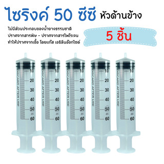 (5 ชิ้น) syringe 50 ml. ไซริ้งให้น้ำเกลือ ไซริ้งล้างจมูก ไซริ้งป้อนอาหาร ไซริงค์ พลาสติก ไม่มีเข็ม หัวข้าง 1 ชิ้น