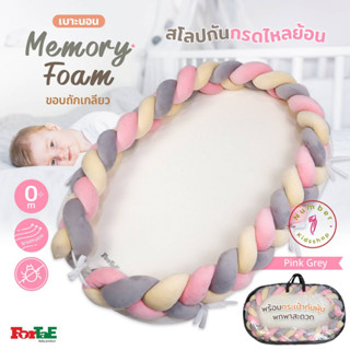 ForTaE Baby PM008 Pink Grey พรีเมี่ยม ที่นอนสโลปกันกรดไหลย้อนMemory Foam พร้อมขอบถักกันตก ถอดปลอกซักได้ เบาะนอนเมมโมรี่แ