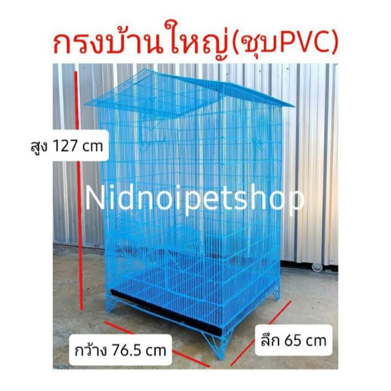 กรงบ้านใหญ่ชุบpvc (ขนาดใหญ่)พับได้