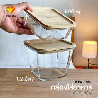 IKEA 365+ กล่องเก็บอาหาร ฝาไม้ไผ่ ปิดสนิท