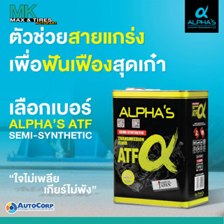 น้ำมันเกียร์อัตโนมัติ ALPHAS เกรดพรีเมี่ยม ATF จากประเทศญี่ปุ่น ขนาด 4 ลิตร