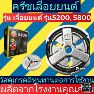 คลัชเลื่อยยนต์5200, 5800 เกรดคุณภาพ​