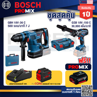 Bosch Promix  GBH 18V-36 สว่านโรตารี่ไร้สาย BITURBO BL 18V.+GSB 18V-150 C สว่านไร้สาย+แบตProCore 18V 12.0Ah