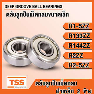 R1-5ZZ R133ZZ R144ZZ R2ZZ R2-5ZZ ตลับลูกปืนเม็ดกลมขนาดเล็ก ฝาเหล็ก (BALL BEARINGS) R1-5 R133 R144 R2 R2-5 ZZ โดย TSS