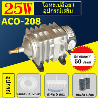 HAILEA ACO-208/25W+อุปกรณ์ เครื่องเติมอากาศปั๊มออกซิเจนพิพิธภัณฑ์สัตว์น้ําปั๊มน้ําบ่อปลาปั๊มตู้ปลาปั๊มลมสําหรับกุ้งปลาปั