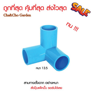 สามทางตั้งฉาก PVC ขนาด 1/2"3/4"1" สามทางมุม สามทางฉาก ข้อต่อPVC