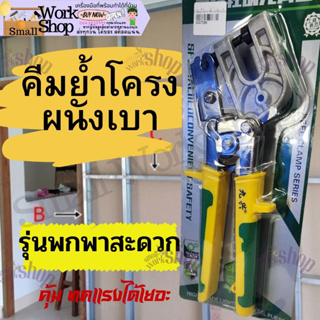 คีมย้ำ โครงซีลาย  11" คีมย้ำโครงคร่าว โครงเหล็ก โครงผนังเบา คีมย้ำโครงซีลาย คีมเจาะพับ โครงเหล็ก ผนังเบา