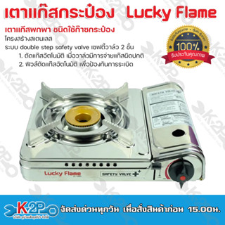 Lucky Flame เตาแก๊สกระป๋อง เตาเเก๊สพกพา ชนิดใช้ก๊าซกระป๋อง รุ่น LF-90SD โครงสร้างสเตนเลส ระบบ double step safety valve เ