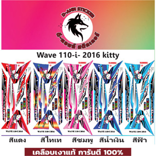 ✅🟥สติกเกอร์ติดรถมอไซต์รุ่น 🟦🔥💥WAVE 110- I- 2016 Kitty📌📌