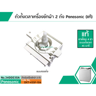 ตัวตั้งเวลาซักเครื่องซักผ้า Panasonic (#แท้ Sankyo) (ลานซักผ้า,ไทม์เมอร์เครื่องซักผ้า,สวิทช์ตั้งเวลาซัก) #3400030A